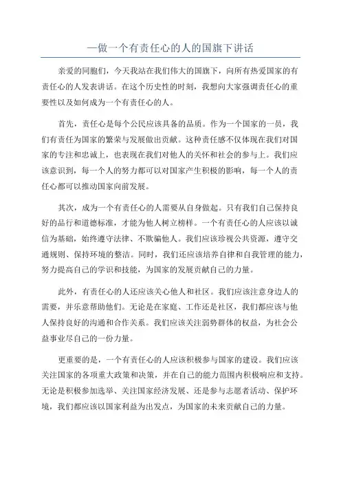 —做一个有责任心的人的国旗下讲话