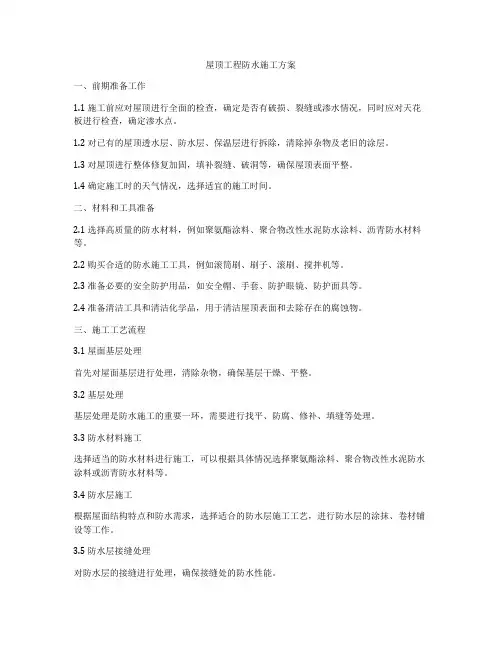 屋顶工程防水施工方案