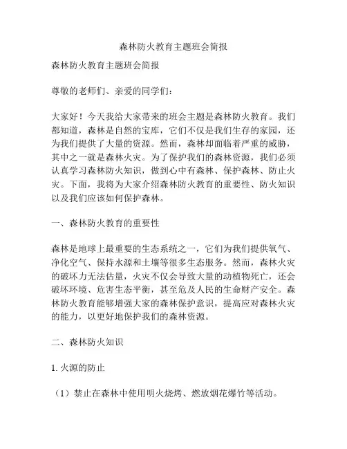 森林防火教育主题班会简报