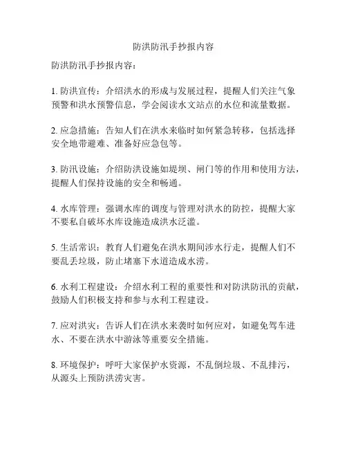 防洪防汛手抄报内容