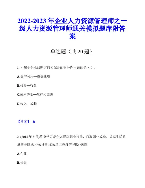 2022-2023年企业人力资源管理师之一级人力资源管理师通关模拟题库附答案