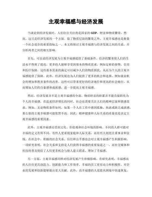主观幸福感与经济发展