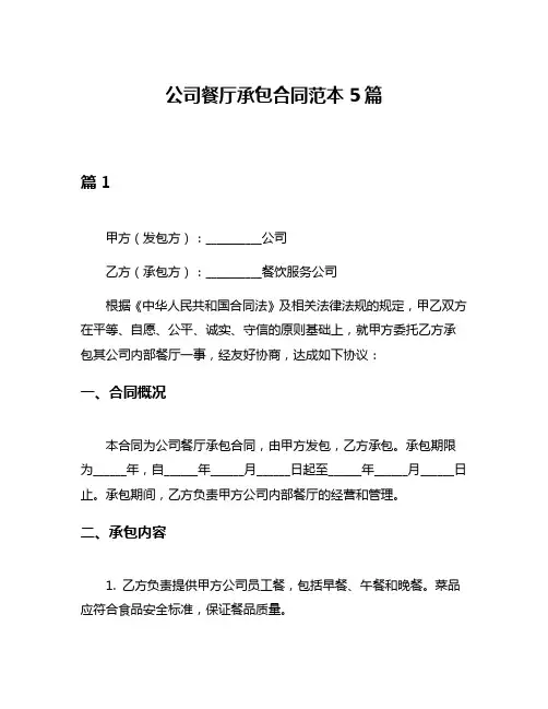 公司餐厅承包合同范本5篇