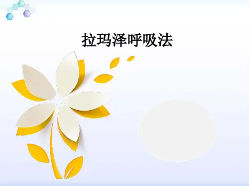 拉玛泽呼吸法