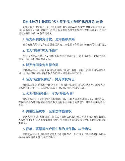【执业技巧】最高院“名为买卖-实为借贷”裁判意见10条