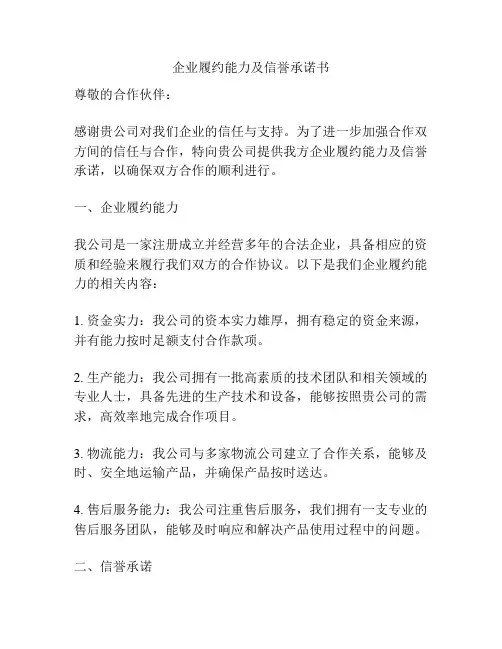 企业履约能力及信誉承诺书