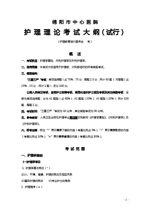 护理理论考试大纲