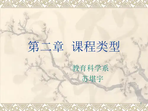 第二章  课程类型