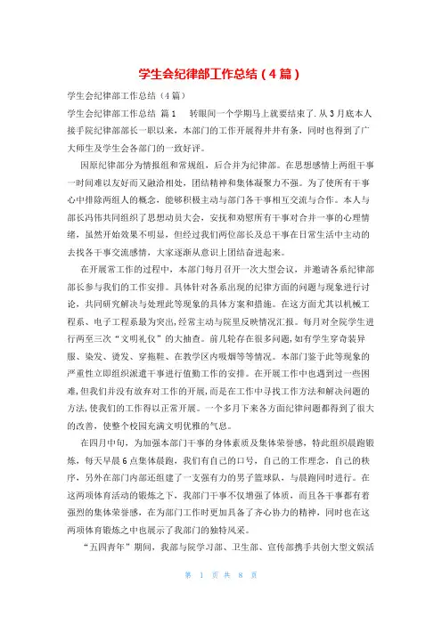 学生会纪律部工作总结(4篇)