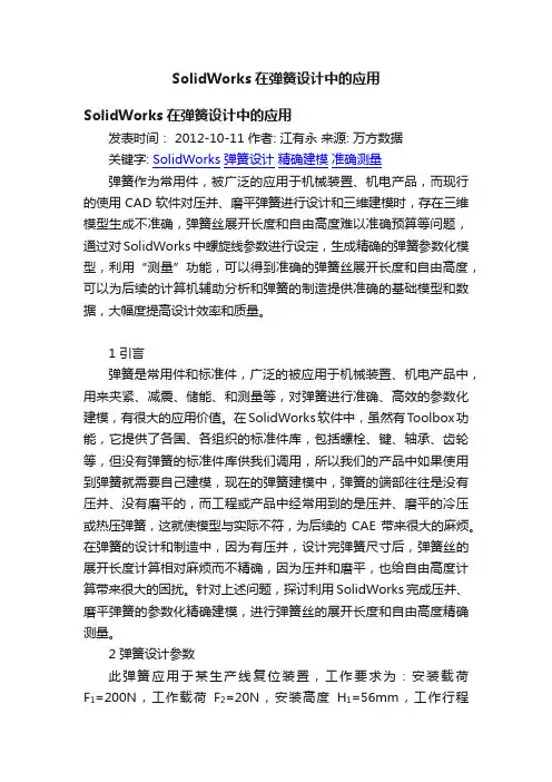SolidWorks在弹簧设计中的应用