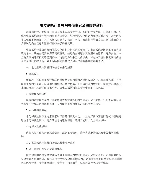 电力系统计算机网络信息安全的防护分析