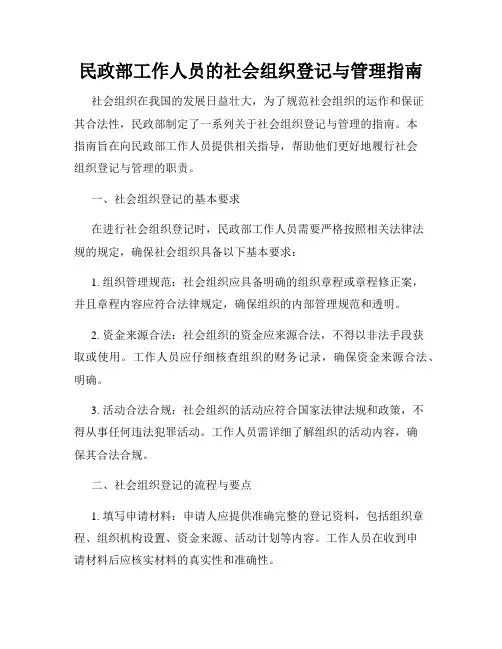 民政部工作人员的社会组织登记与管理指南
