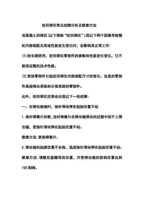 回弹仪的回弹值偏低或偏高的处理方法
