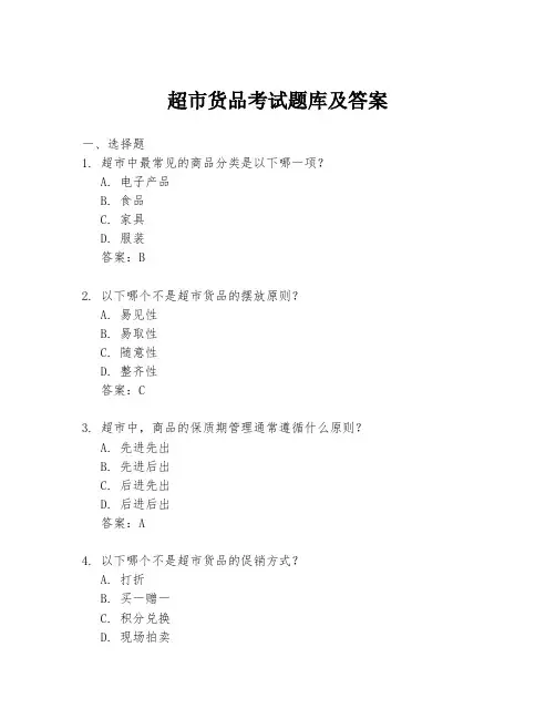 超市货品考试题库及答案