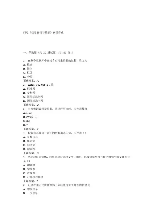 15春西电《信息存储与检索》在线作业答案
