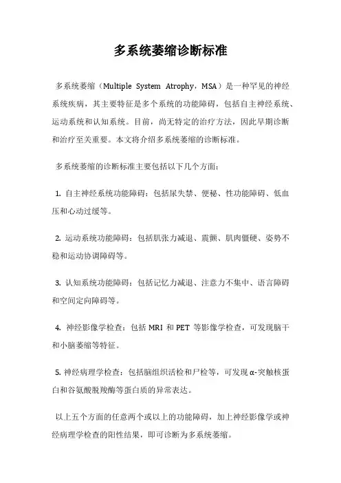 多系统萎缩诊断标准