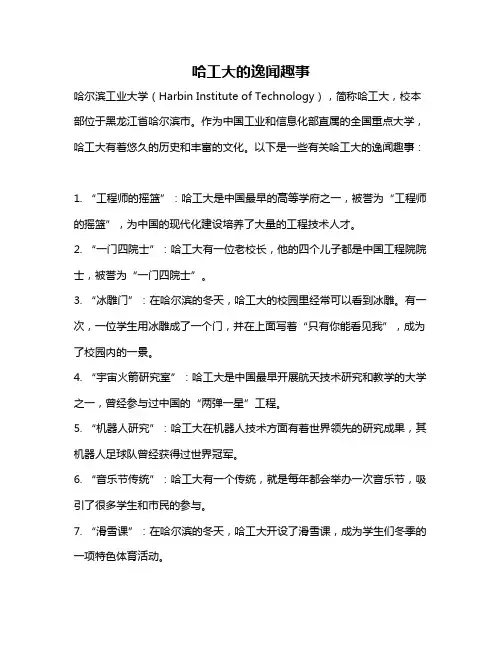 哈工大的逸闻趣事