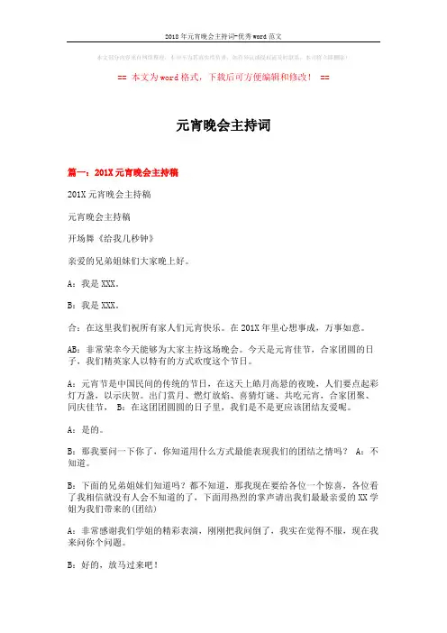 2018年元宵晚会主持词-优秀word范文 (9页)