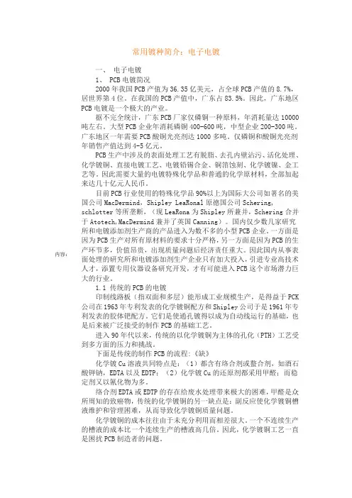 常用镀种简介：电子电镀
