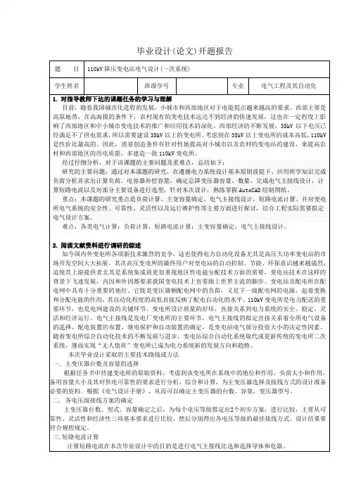 110KV变电站一次系统设计毕业设计开题报告