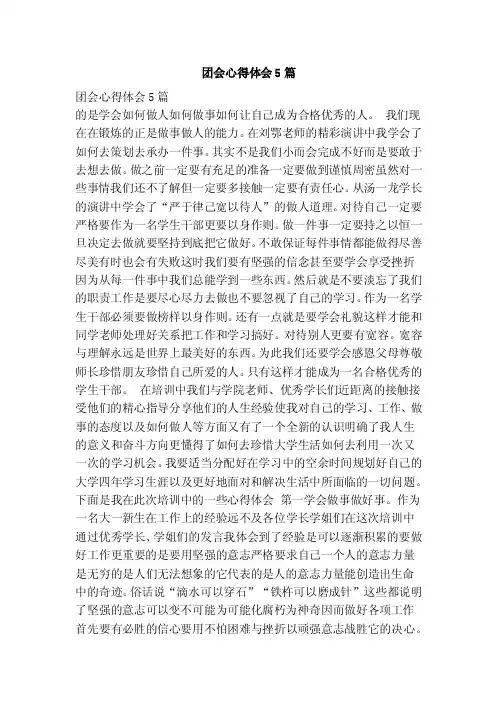 团会心得体会5篇