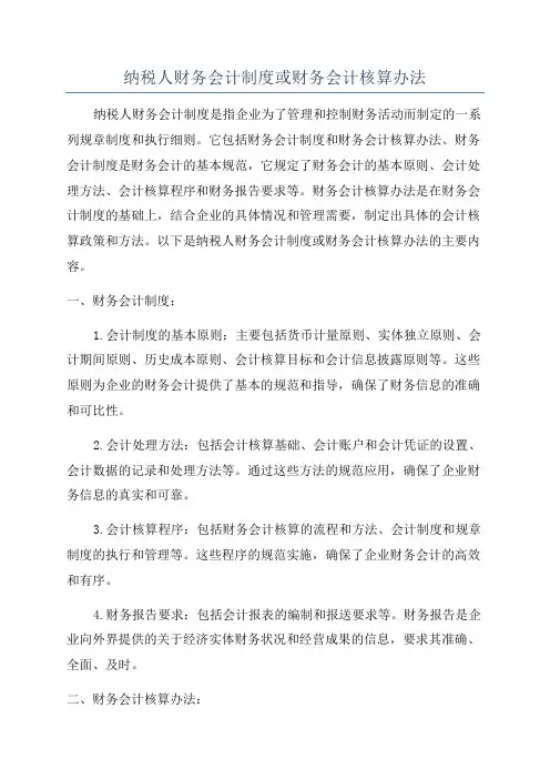 纳税人财务会计制度或财务会计核算办法