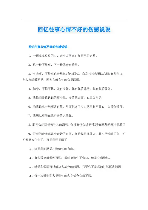 回忆往事心情不好的伤感说说