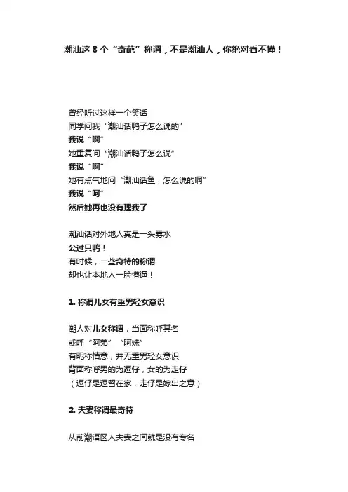 潮汕这8个“奇葩”称谓，不是潮汕人，你绝对看不懂！