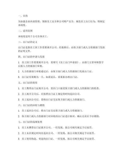 企业员工出门证的管理制度