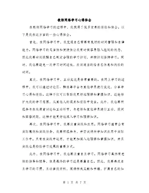 教师网络学习心得体会（3篇）