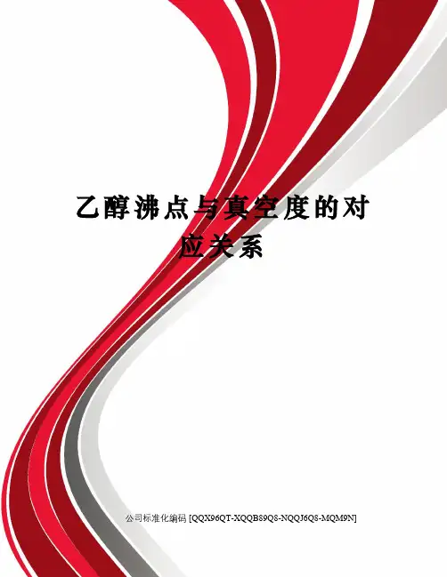 乙醇沸点与真空度的对应关系修订稿