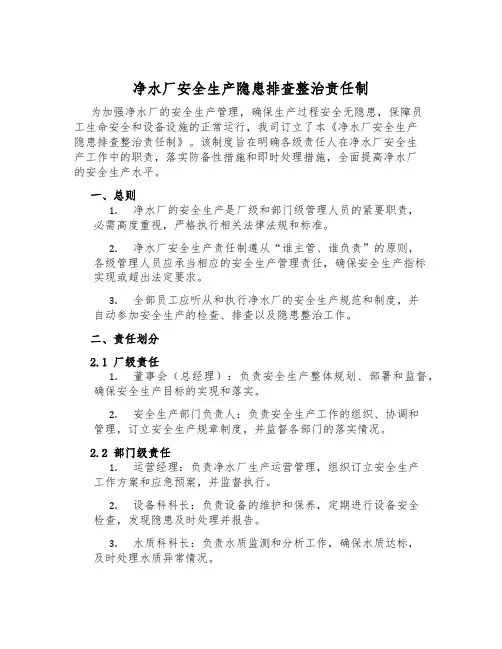 净水厂安全生产隐患排查治理责任制