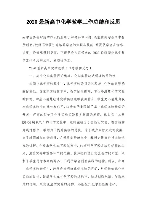 2020最新高中化学教学工作总结和反思