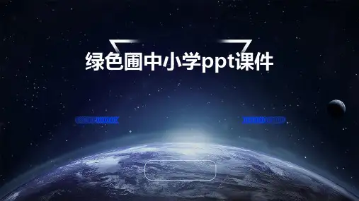 绿色圃中小学ppt课件