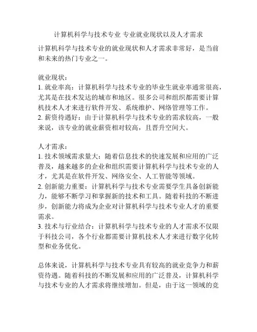 计算机科学与技术专业 专业就业现状以及人才需求
