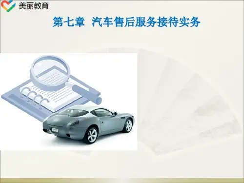 中职教育-《汽车服务礼仪》课件：第七章  汽车售后服务接待实务(一).ppt