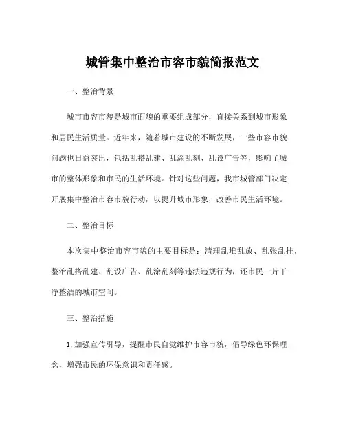城管集中整治市容市貌简报范文