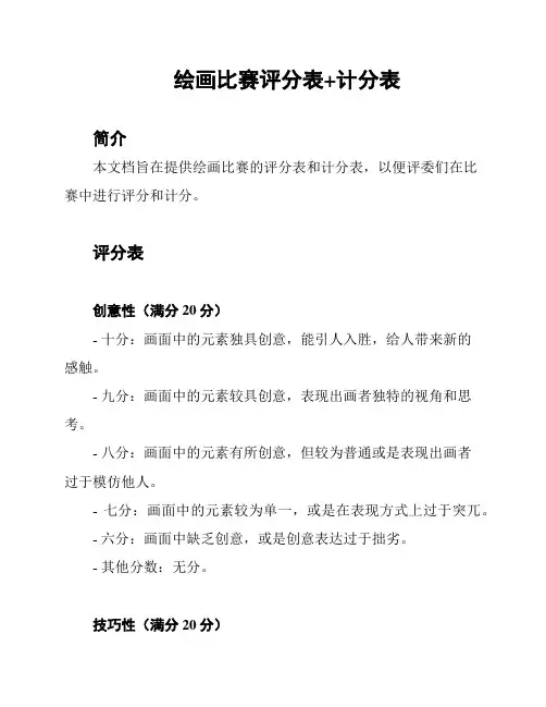 绘画比赛评分表+计分表
