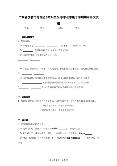 广东省茂名市电白区2023-2024学年七年级下学期期中语文试题