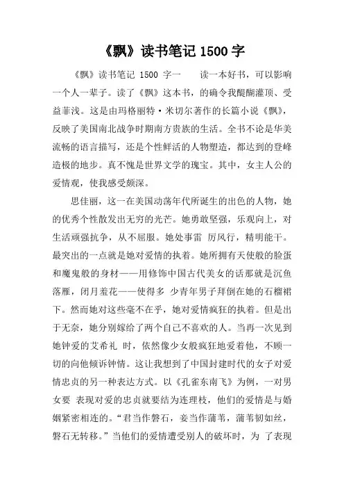 《飘》读书笔记1500字
