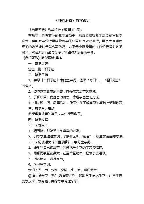 《自相矛盾》教学设计（通用10篇）