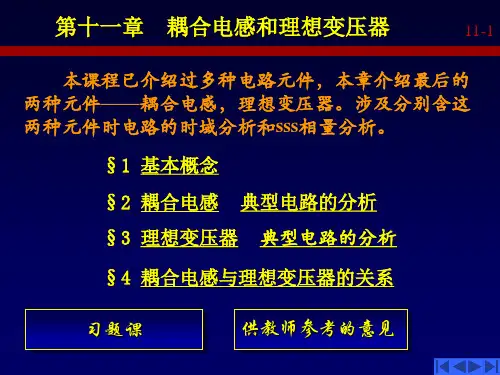 李瀚荪电路分析基础第十一章耦合电感和理想变压器