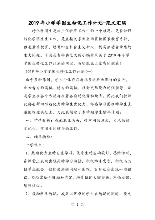 2019年小学学困生转化工作计划-教育文档