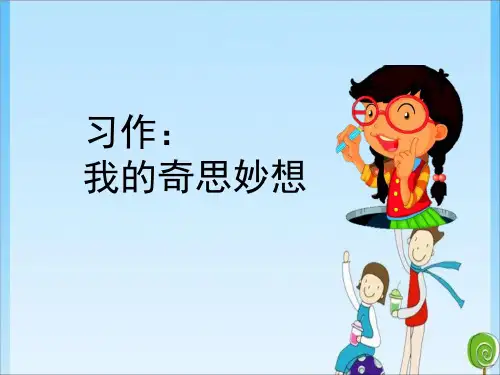 四年级我的奇思妙想人教 (共14张PPT)教育课件