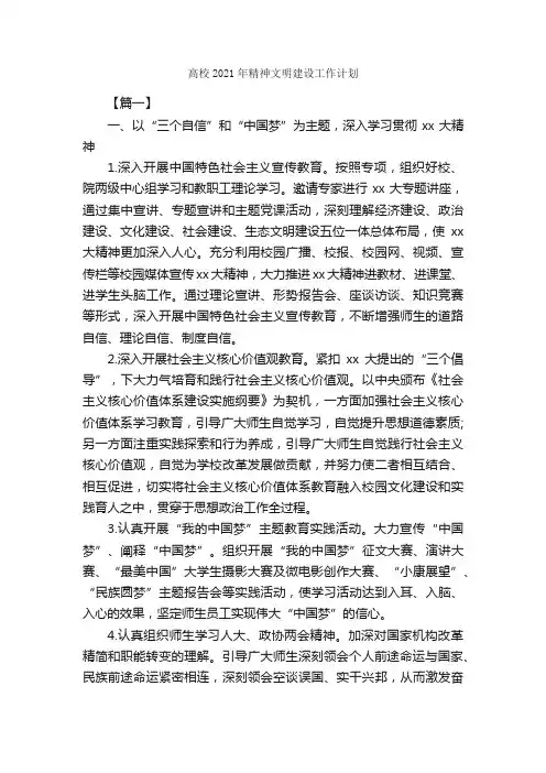 高校2021年精神文明建设工作计划_工作计划范文_