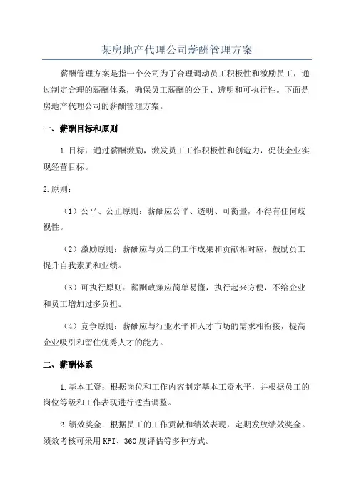 某房地产代理公司薪酬管理方案