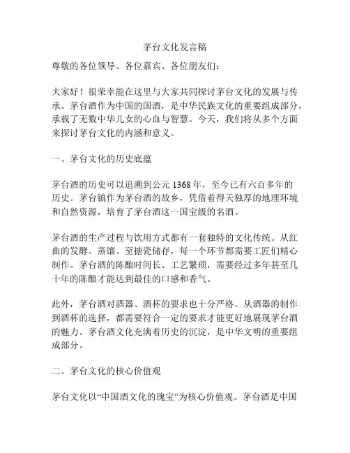 茅台文化发言稿