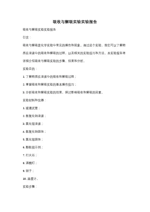 吸收与解吸实验实验报告