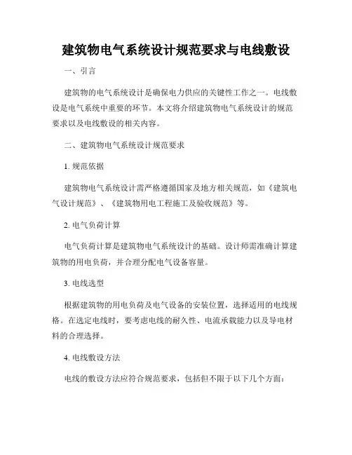 建筑物电气系统设计规范要求与电线敷设