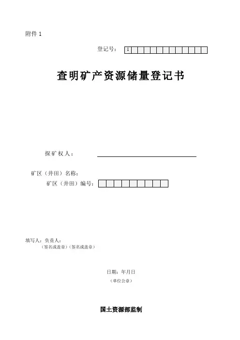 查明矿产资源储量登记书及填报说明